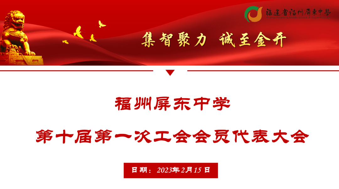 蓄力启新程，奋楫勇争先_教职工_代表大会_陈建敏