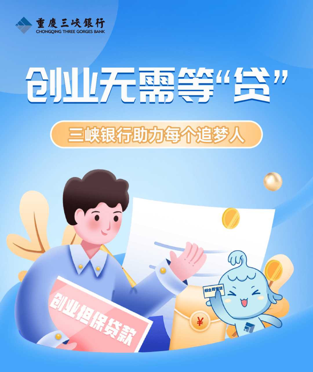 三峡银行创业担保贷了解一下_梦想_刘霜_生意