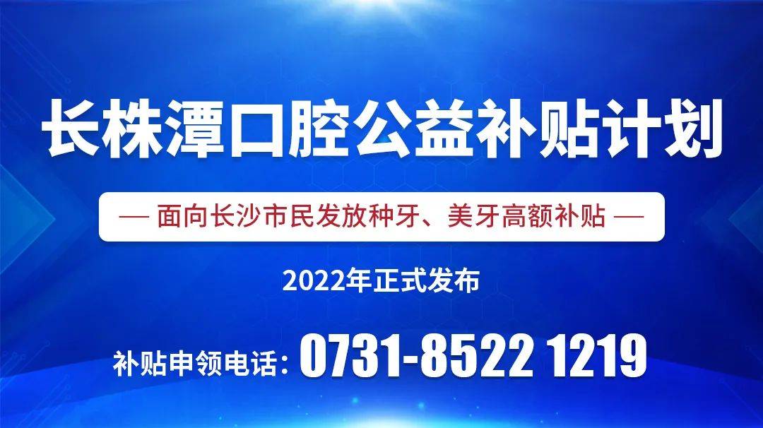 《2023年湖南省新一批看牙专项补助》正式发放！2月起实行