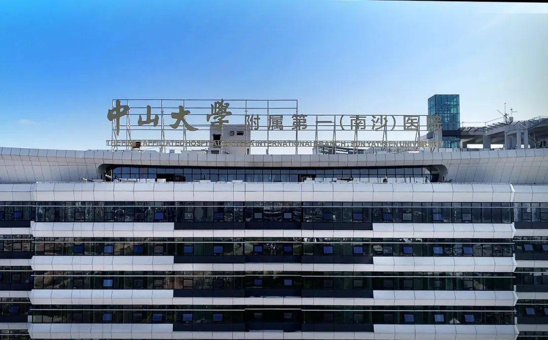 中山大学附属第一(南沙)医院启用大会召开_发展_建设_工作