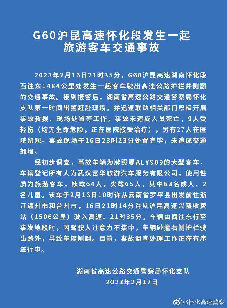 g60沪昆高速怀化段发生一起旅游客车交通事故:9人轻伤,无人员死亡