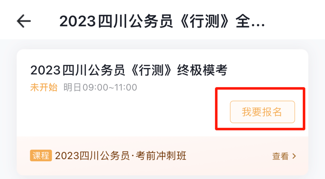 巅峰对决！2023四川公事员《行测》末极模考强势来袭！