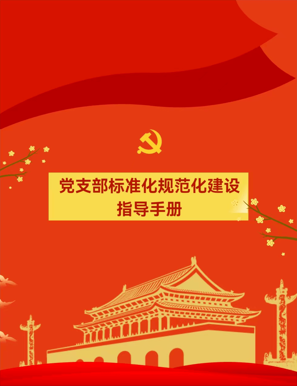 党支部|党支部的基本任务和重点任务_工作_党组织_群众