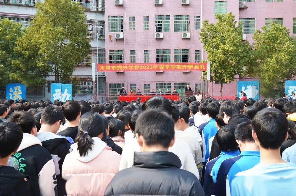 承载新梦想 开启新征程 | 振兴学校举行2023年春季学期开学典礼_师生