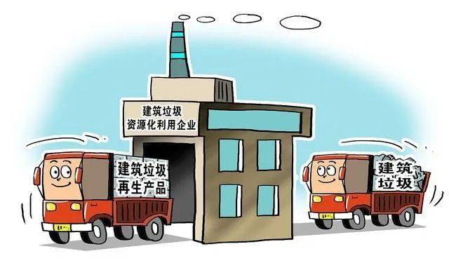 我省构建建筑垃圾资源化利用体系 力争到2025年城市建筑垃圾综合利用