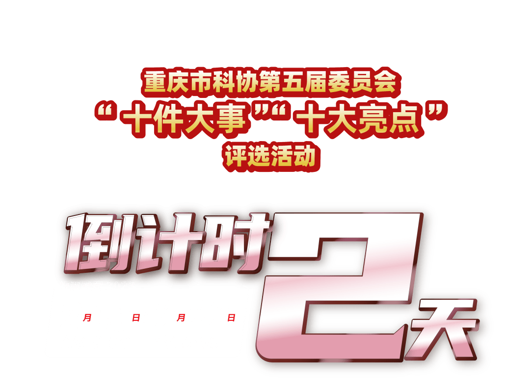 倒计时2天！重庆市科协第五届委员会“十件大事”“十大亮点”等你来投！ 内容 侵权 参与者