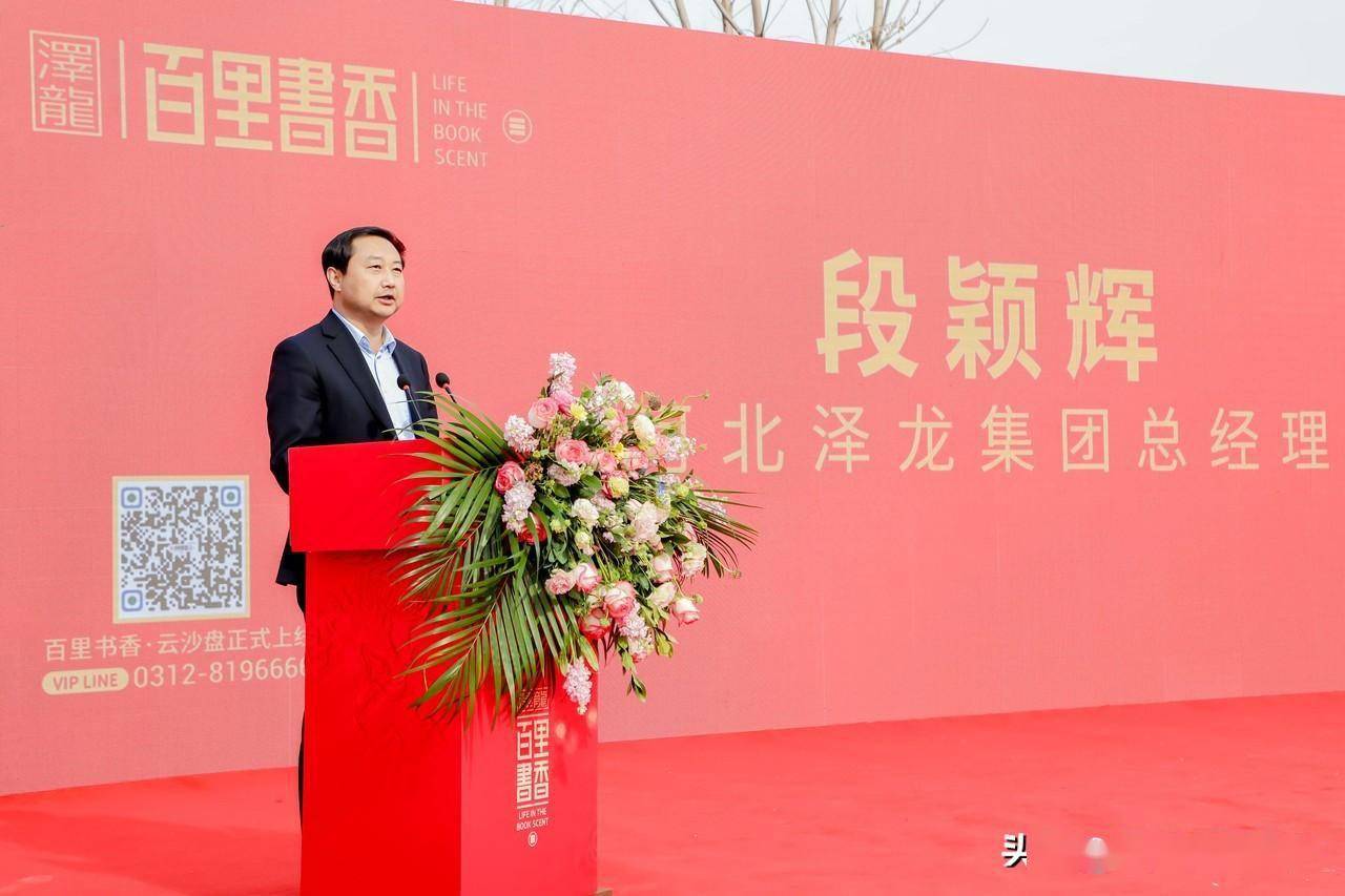 集团总经理段颖辉向与会嘉宾介绍了百里书香项目全新推出的" 泽龙阔