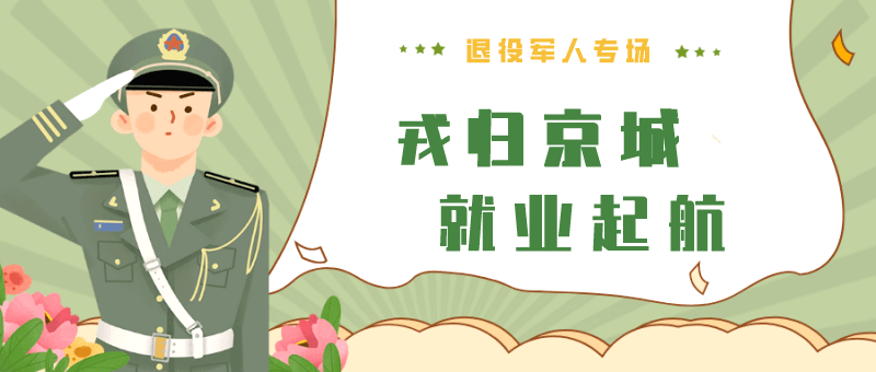 2月22日┃怀柔区举办2023年退役军人专场雇用洽商会