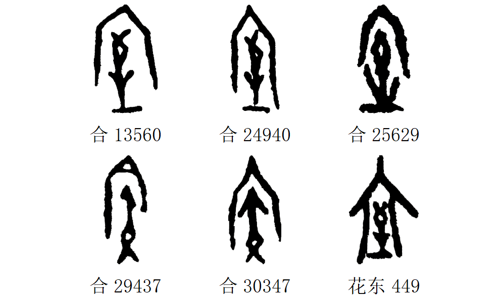 宫字甲骨文图片及字解图片