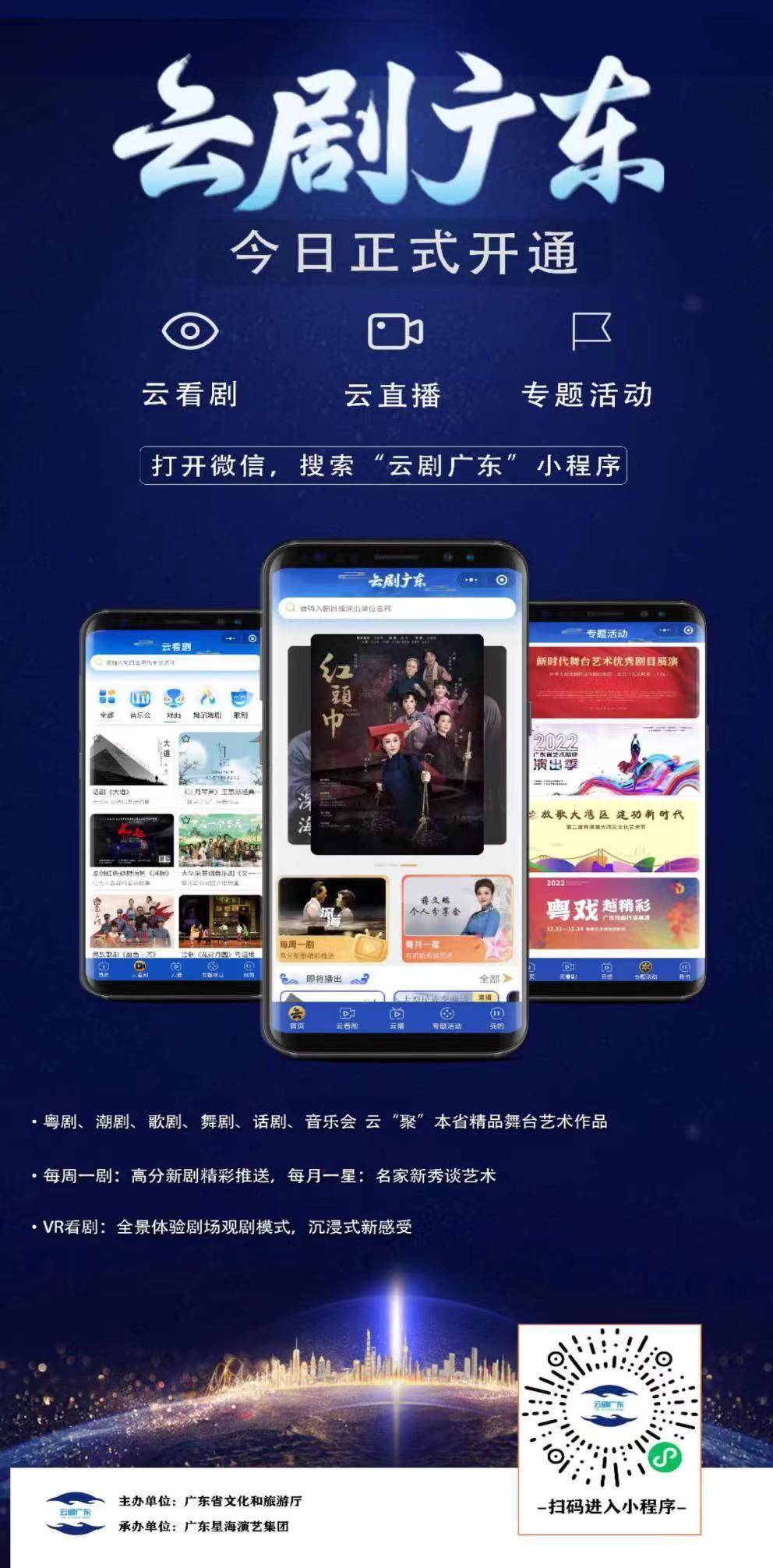 “云剧广东”重磅上线：云“聚”精品剧目，云“享”指尖剧场