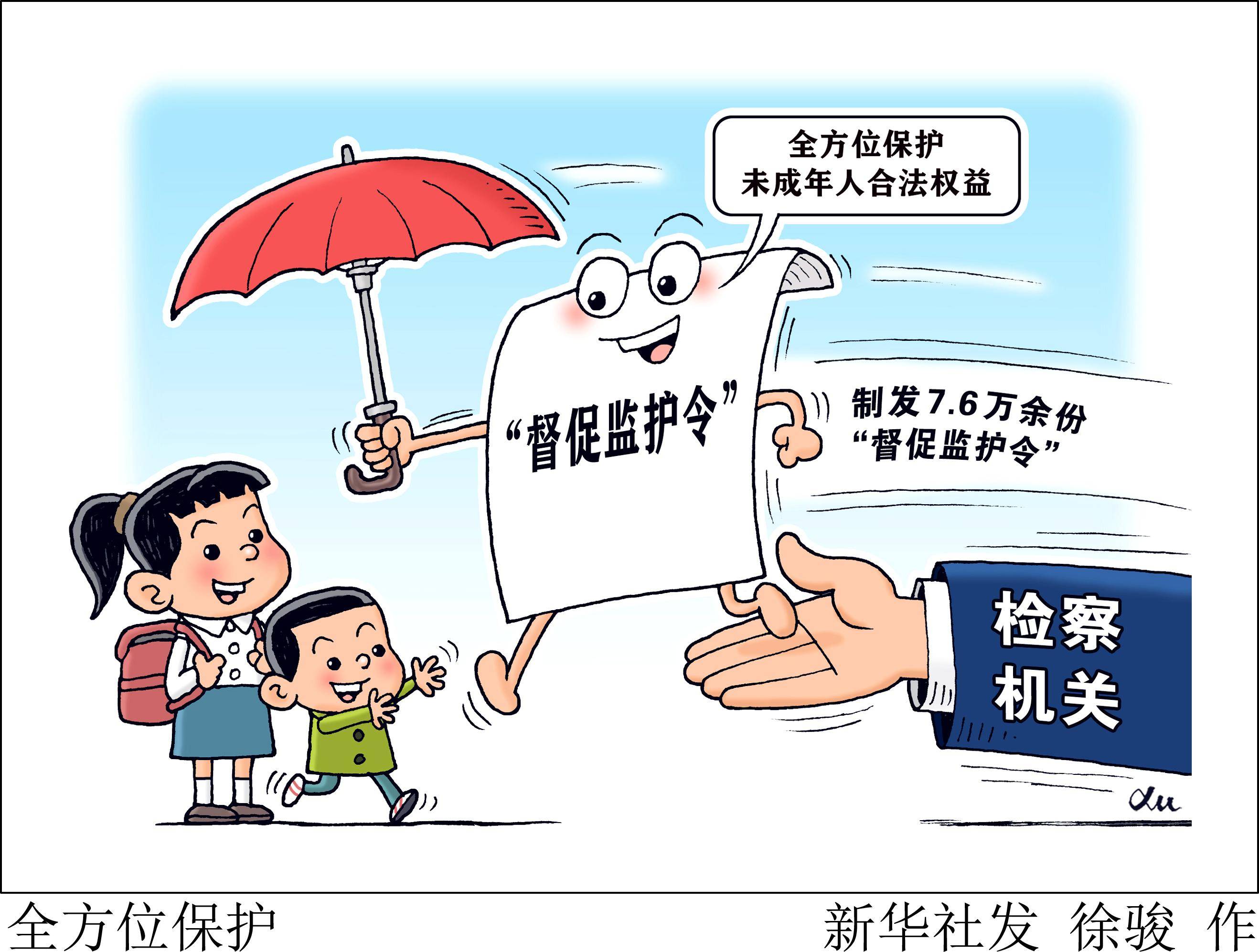 (图表·漫画)〔法治〕全方位保护_监护_新华社_资格
