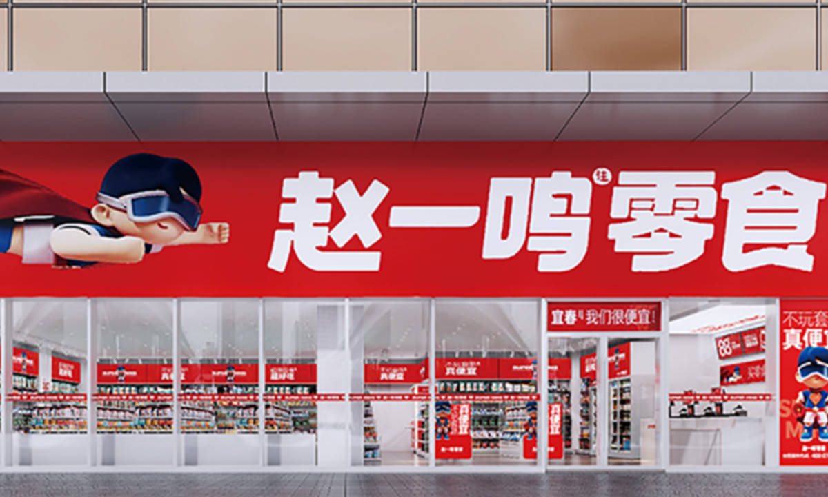 赵一鸣零食完成1.5亿元A轮融资，黑蚁资本、良品铺子投资_门店_流通_效率