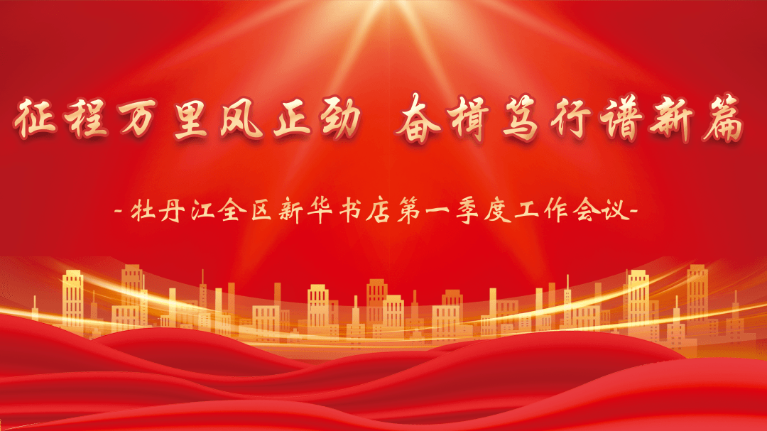 征程万里风正劲 奋楫笃行谱新篇|2023牡丹江全区第一季度工作会议_发展_经营_新华书店