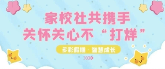 家校社共联袂 关心关心不“打烊”——区社教中心“多彩假期·聪慧生长”第三季出色回忆丨活动播报