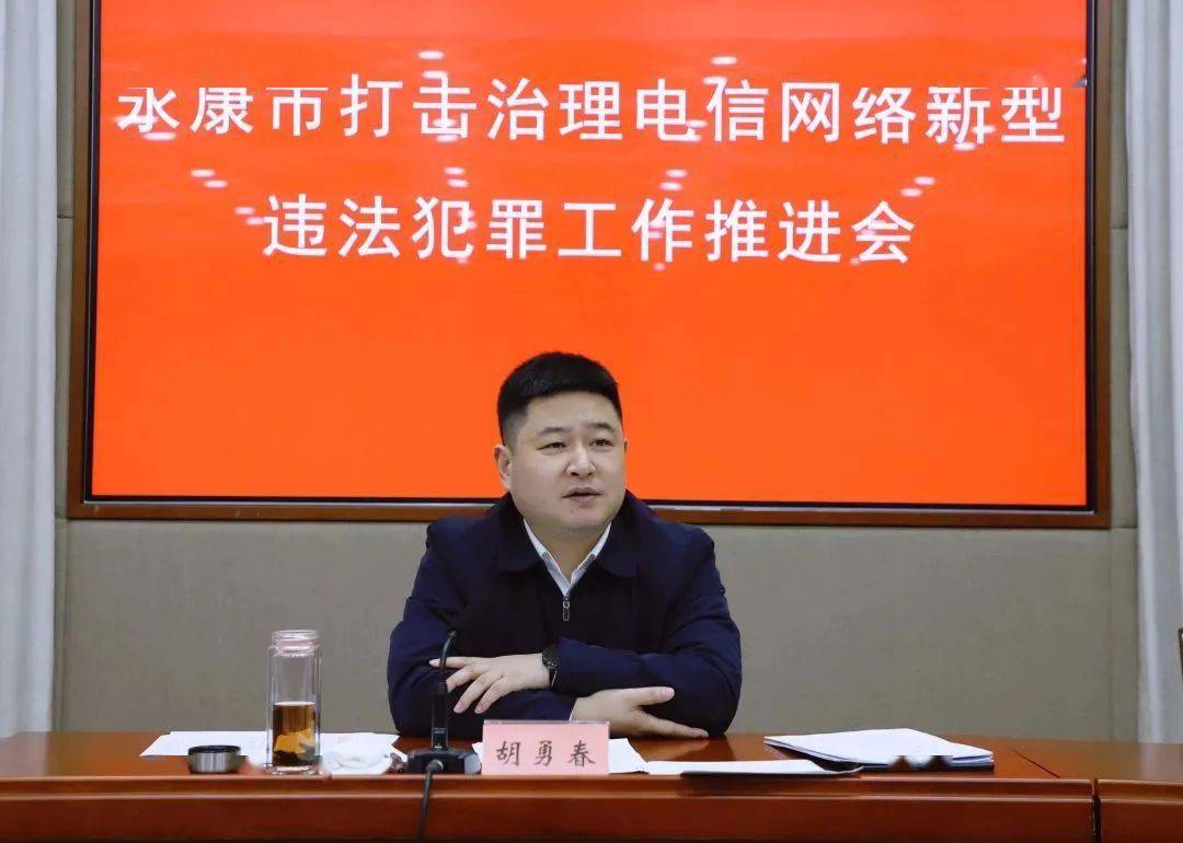 全市打击治理电信网络新型违法犯罪工作推进会召开 全力以赴打好打