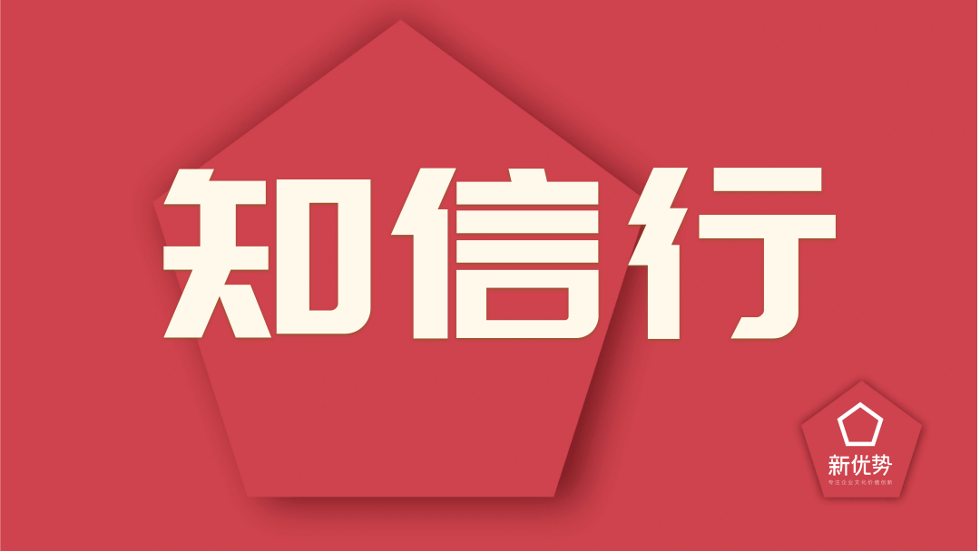 企业文化是“知信行”还是“知行果”?_认同_员工_层次