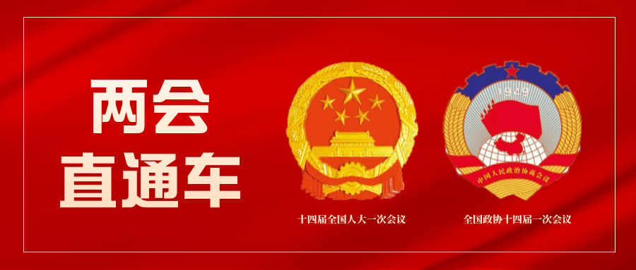 【两会直通车①】你关心的行业问题有哪些?