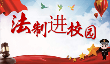 开学第一课丨日常生活中的法律条例(一)_公民_保护_国家