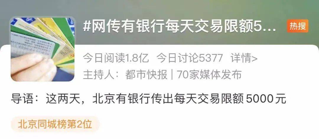 花自己的钱也受限？多家银行回应“单日交易限额5000元”