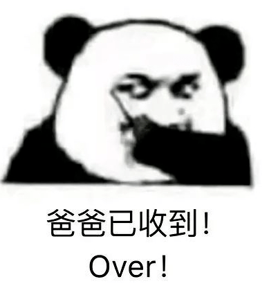 熊猫表情冲他爹的图片