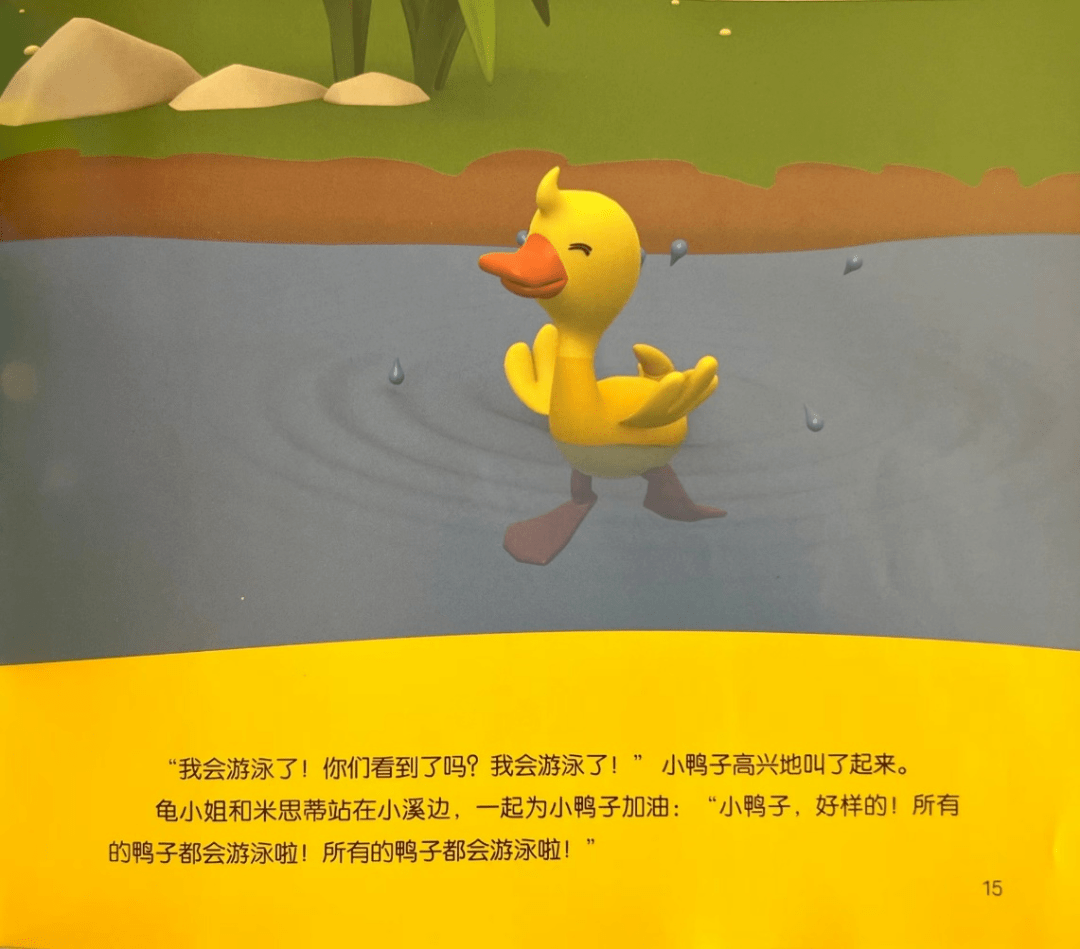 童游书海·小志故事汇 | 志愿者讲绘本故事——胆小的鸭子_米思蒂