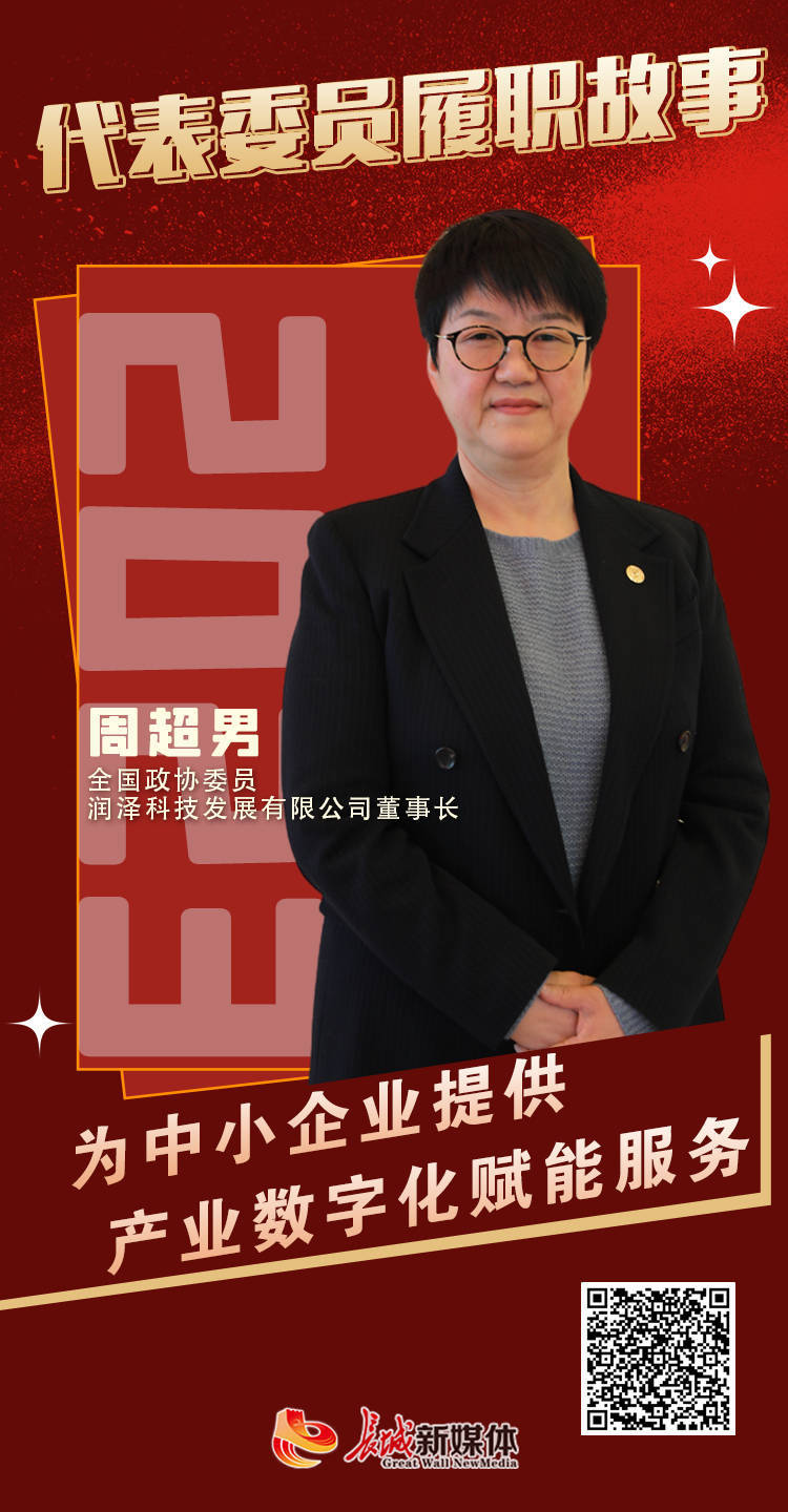 代表委员履职故事丨周超男:为中小企业提供产业数字化赋能服务_发展