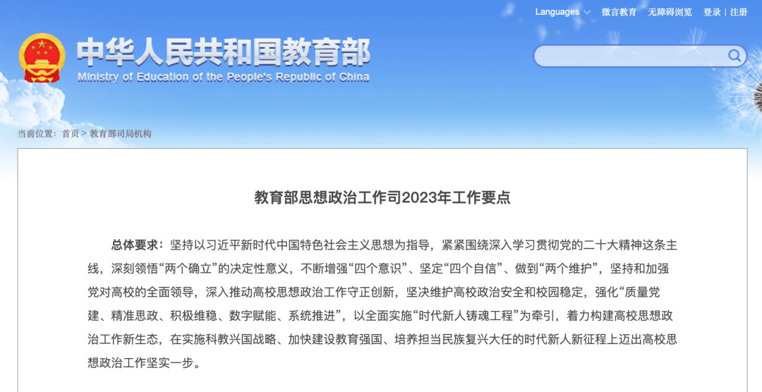 日前《教育部思想政治工作司2023年工作要点》下发.