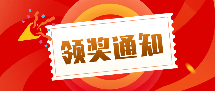 【领奖通知】榜上有名的你快来领奖吧_丹东市_活动_获奖