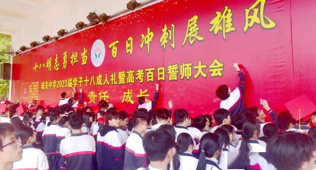 永定城关中学举行2023届高三学子十八岁成人礼仪式暨高考百日誓师大会