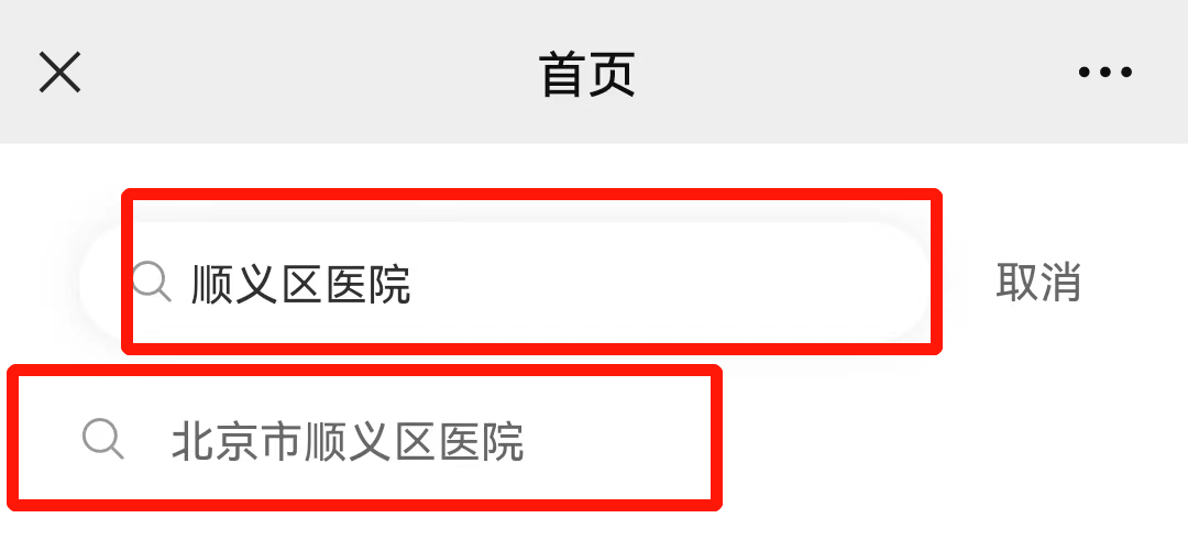 顺义区医院预约挂号(顺义区医院预约挂号流程)