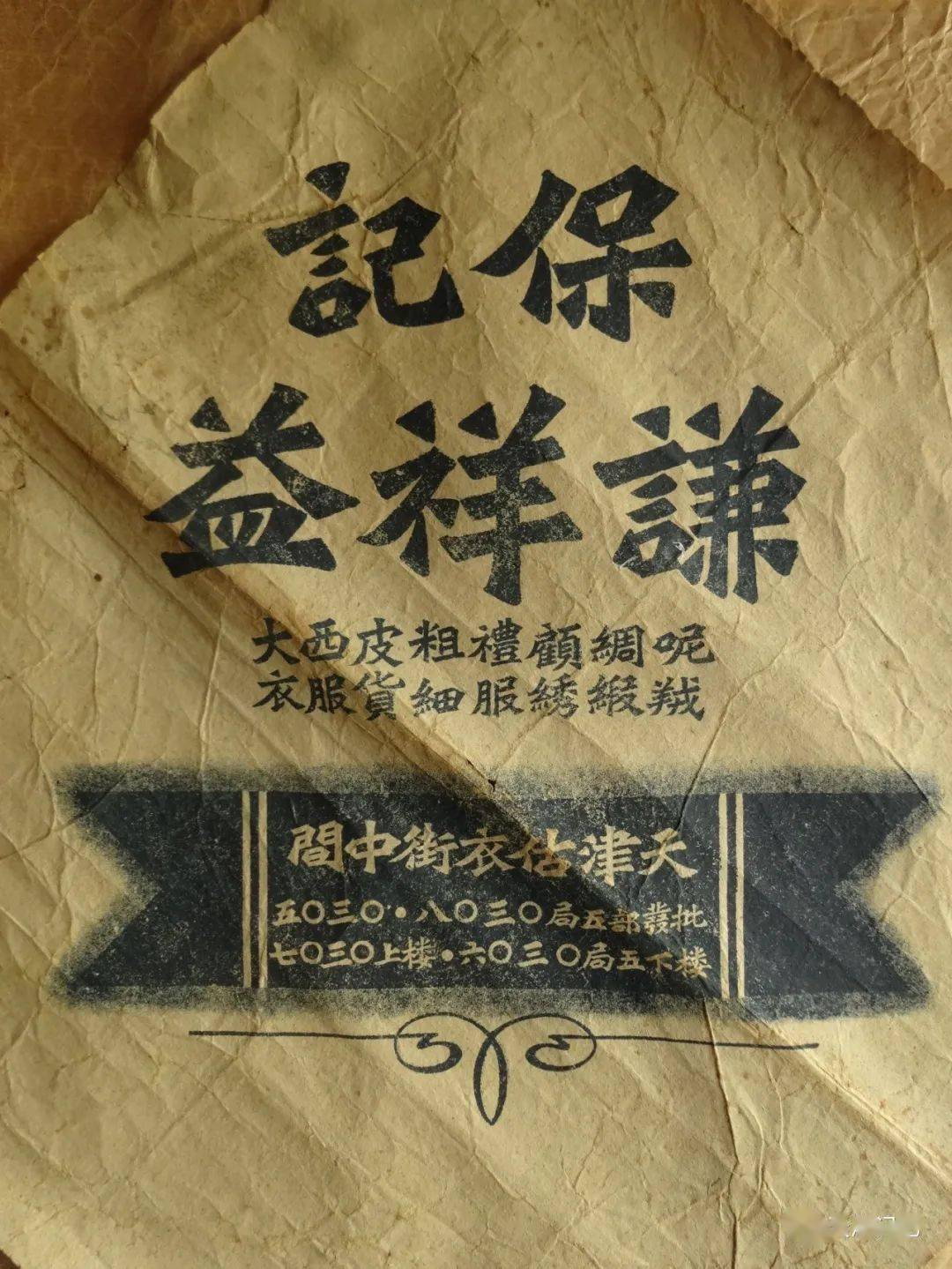 【连载】天津老商业——57谦祥益久负盛名_陈汝豫_孟广_孟家