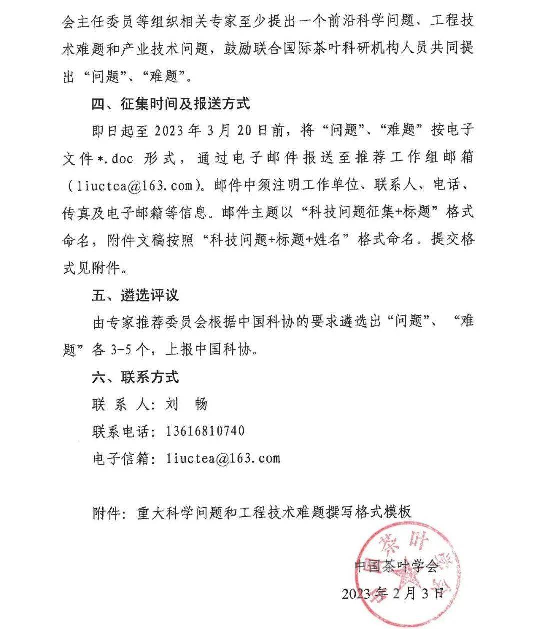 通知 | 关于征集2023茶学严重科学问题、工程手艺难题和财产手艺问题的通知