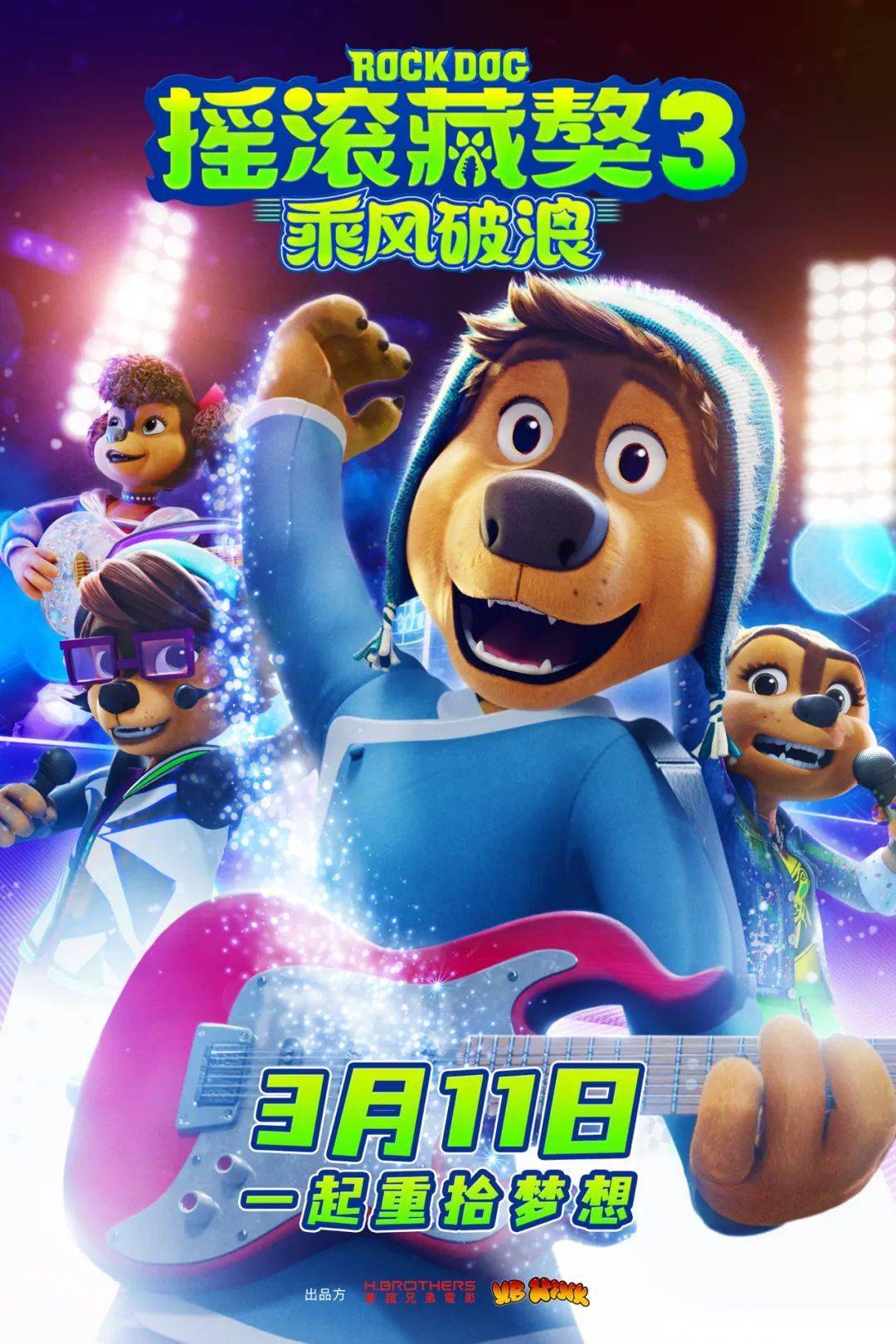 电影《摇滚藏獒3:乘风破浪》定档3月11日 波弟重拾梦想破浪前行!