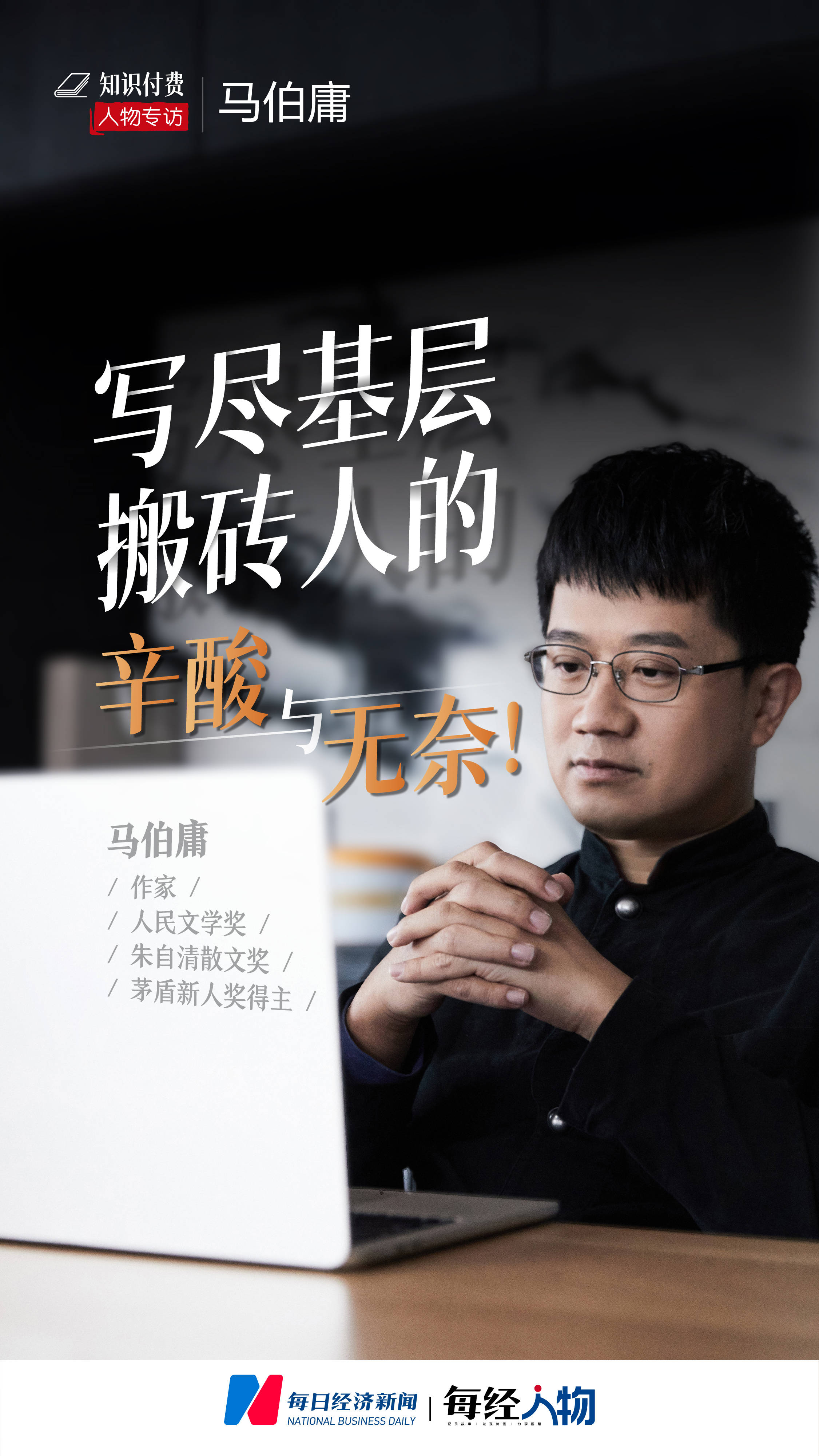专访马伯庸丨写尽基层搬砖人的辛酸与无奈_写作_工作_历史