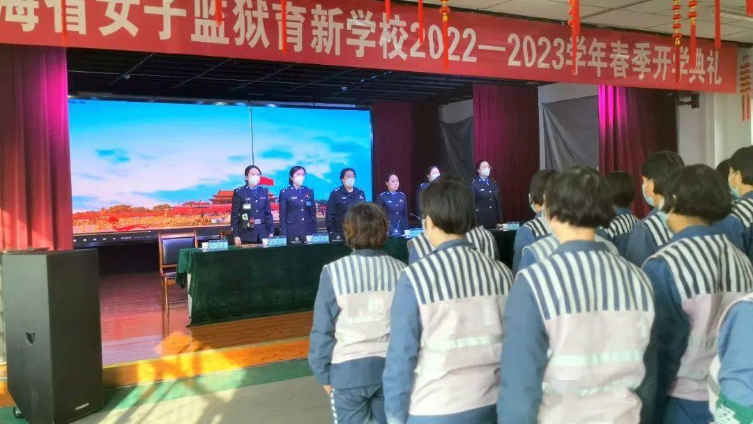 女子监狱育新学校2022年——2023学年春季开学典礼