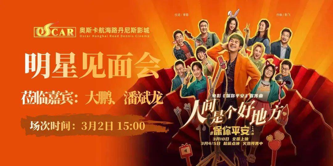 路演公告如果快樂太難,那就祝你平安電影《保你平安》鄭州明星見面會