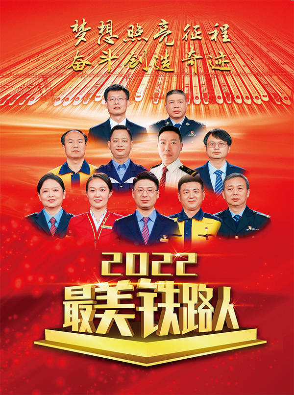 2022年"最美铁路人"_精神_中国_旅客