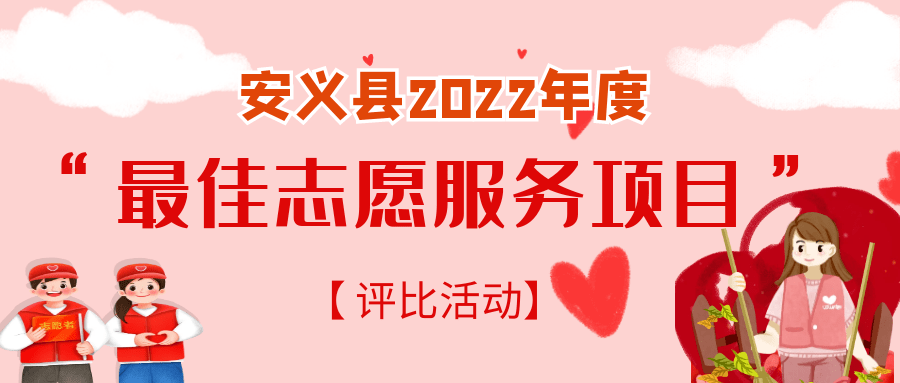 安义县2022年度“更佳意愿办事项目”评选活动起头啦! 邀您投上贵重一票