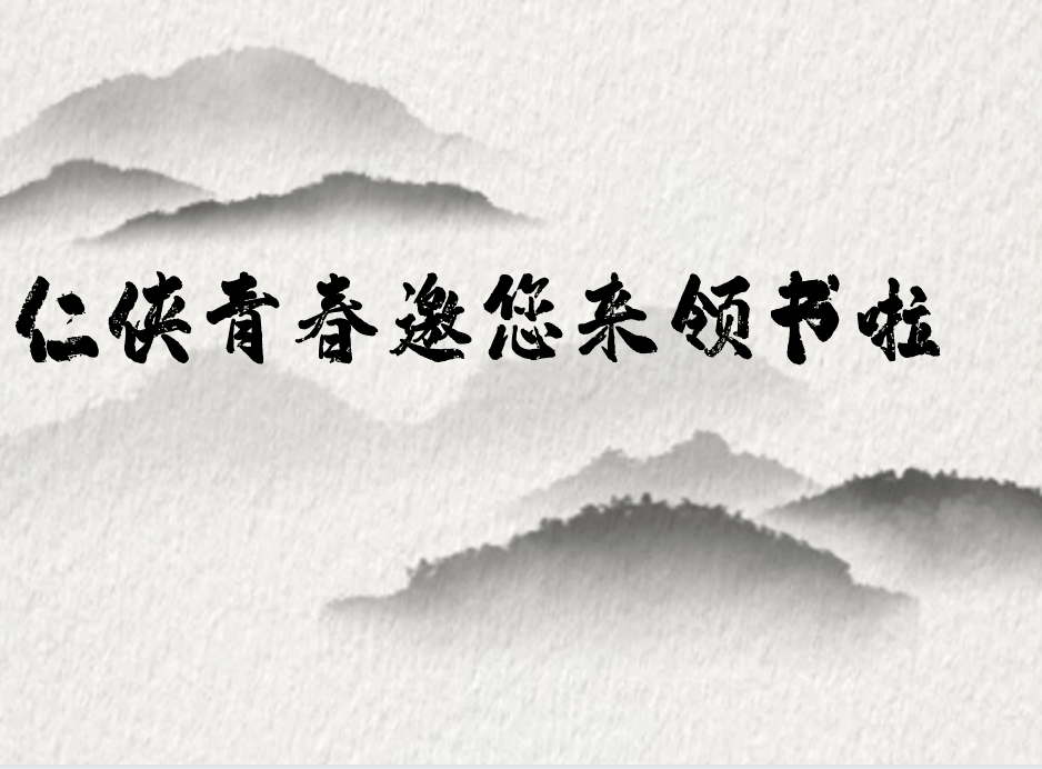 仁侠青春邀您来领书啦_来稿_整理_支持