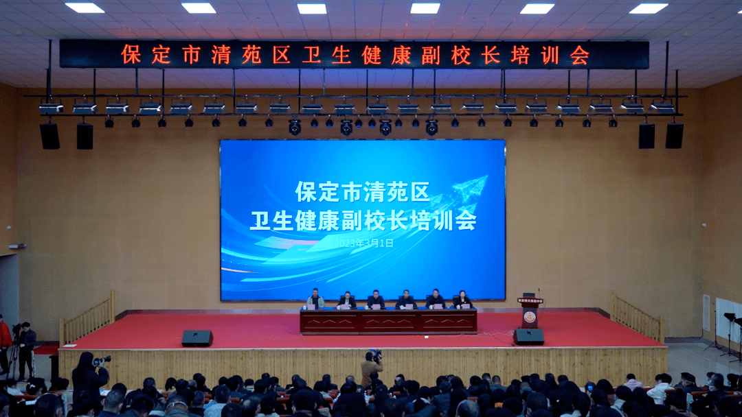 清苑区卫生健康副校长培训会在保定明大高级中学召开!_工作_防控_教育