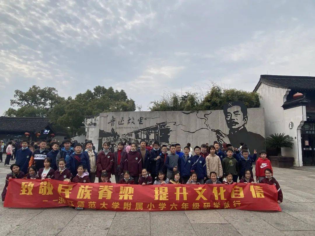 致敬民族脊梁,提升文化自信——浙江师范大学附属小学六年级研学旅行