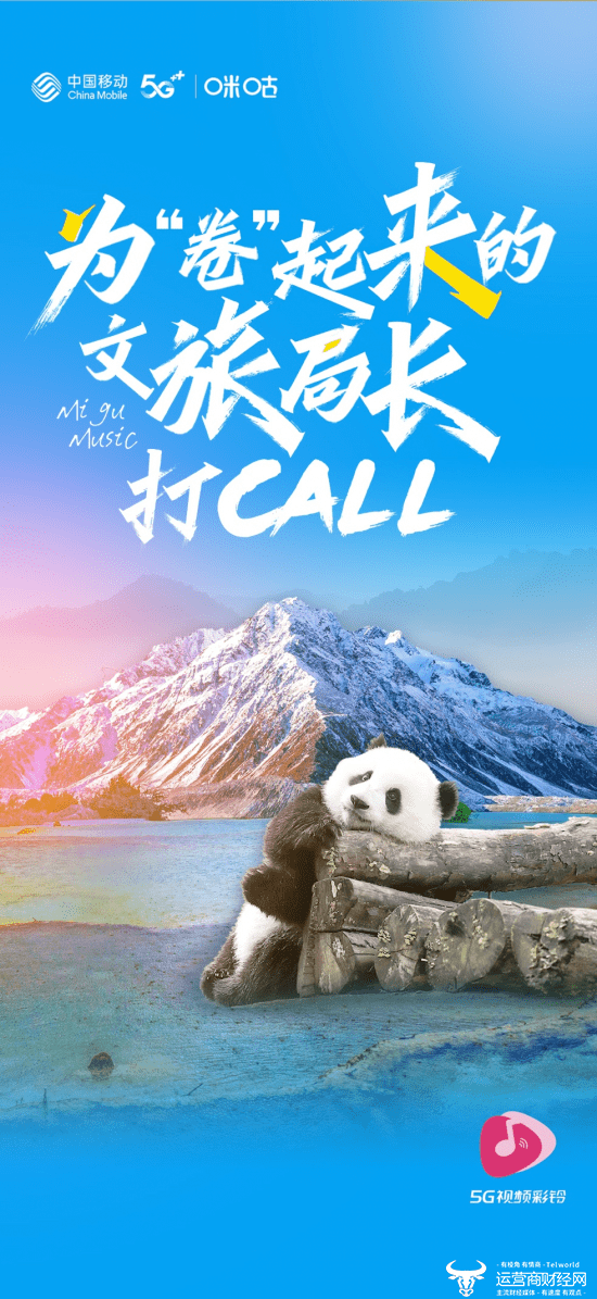 用5G新场景传布全国好光景 上中国挪动视频彩铃为卷起来的文旅局长打CALL