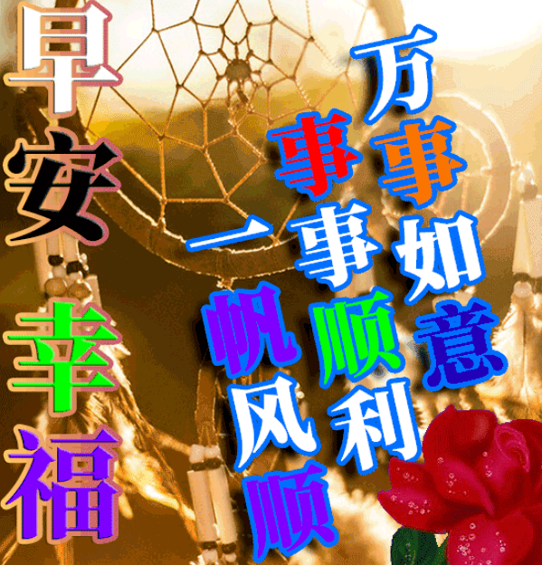 早上好图片漂亮祝福,清晨最美早安祝福暖心图片_生活_一个人_人生