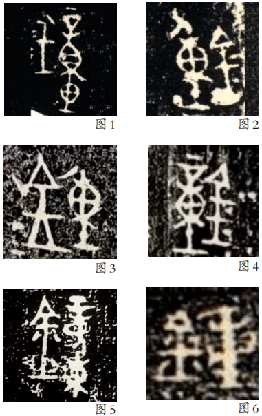 鍾、鐘之辩_书法_说文_子期