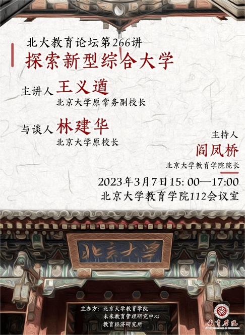 讲座预告|北大教育论坛第266讲 王义遒：探索新型综合大学_项目_林建华_国家