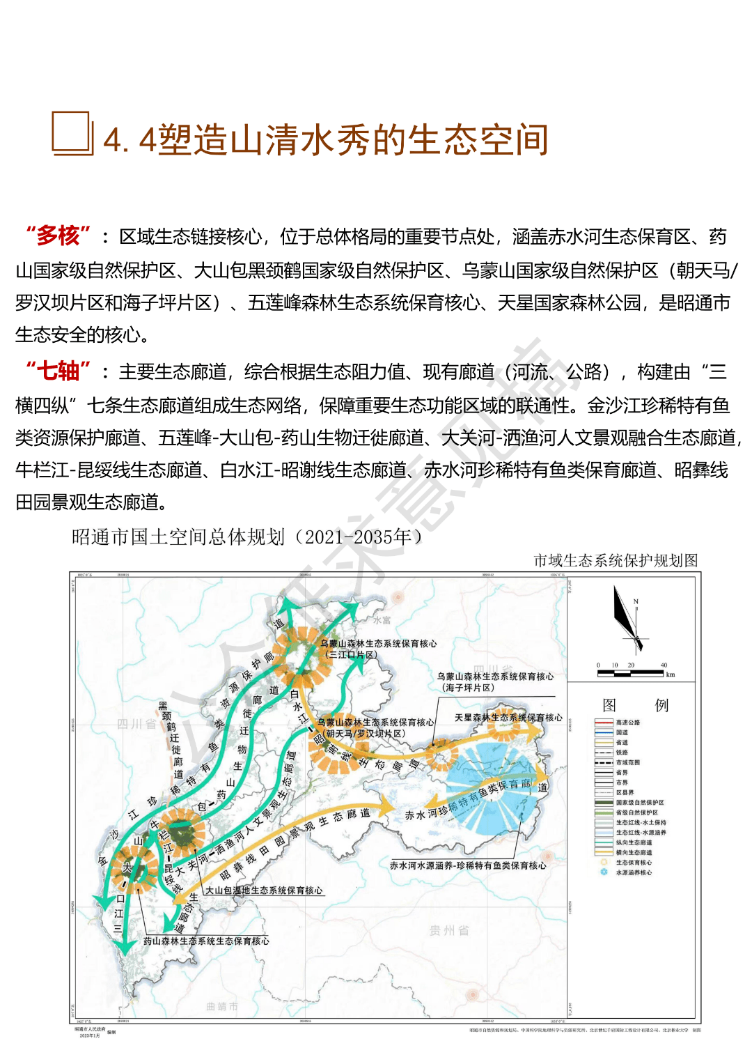 《昭通市国土空间总体规划(2021-2035年)》草案公示_公众_建议_意见