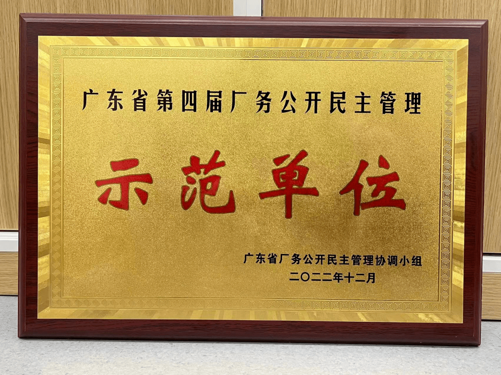 祝贺!广州金域医学检验中心荣获“广东省第四届厂务公开民主管理示范单位”称号_技能_劳动