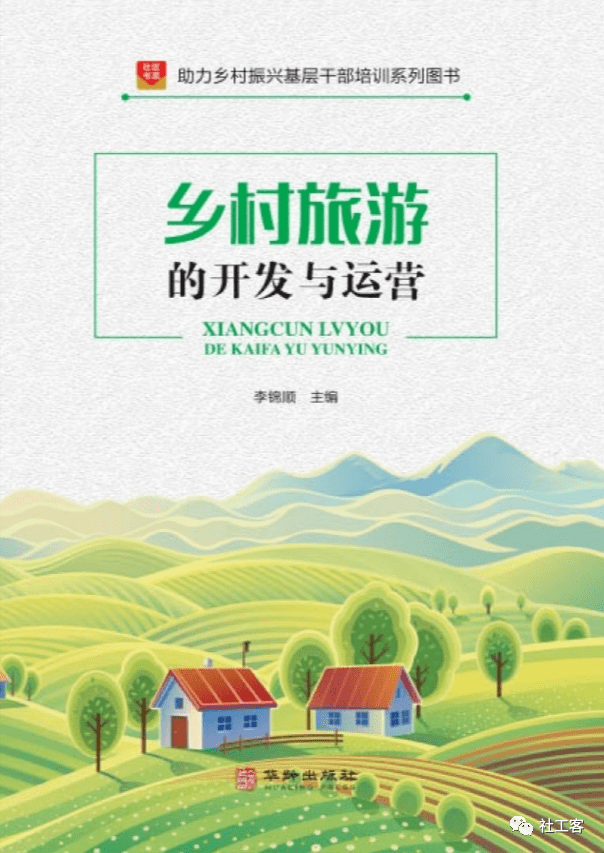 新书推荐！助力乡村振兴系列图书之《乡村旅游的开发与运营》_发展_社会_工作