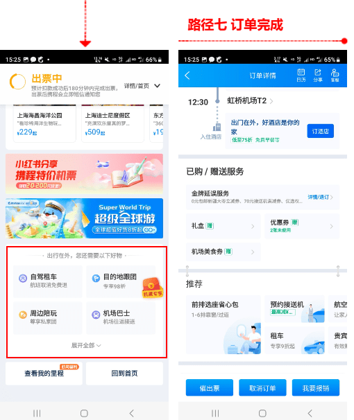 携程APP订单途径及其穿插引流阐发
