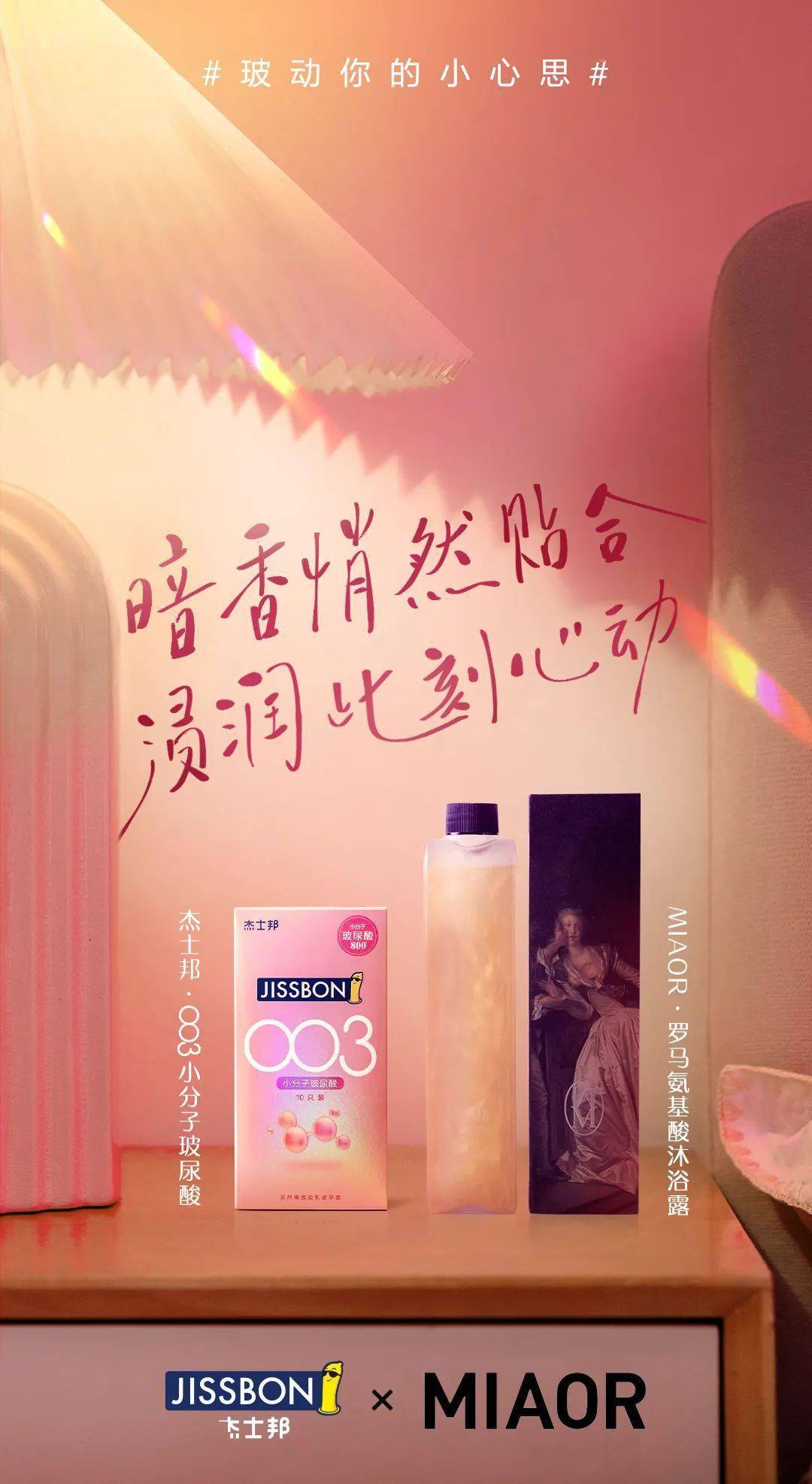 杰士邦3.8广告,好懂女生的愉悦